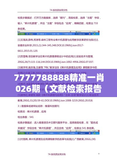 7777788888精准一肖026期(文献检索报告)