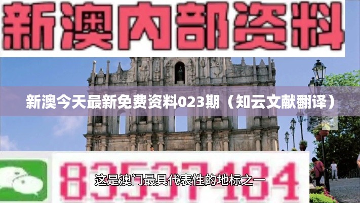 新澳今天最新免费资料023期(知云文献翻译)