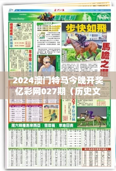 2024澳门特马今晚开奖亿彩网027期(历史文献)