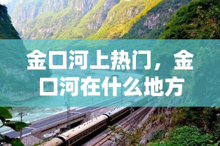 金口河上热门,金口河在什么地方