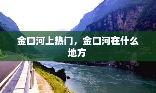 金口河上热门,金口河在什么地方