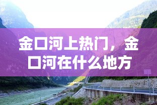 金口河上热门,金口河在什么地方