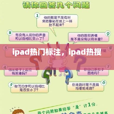ipad热门标注,ipad热搜