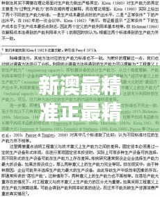 新澳最精准正最精准龙门客栈020期(文献综述)