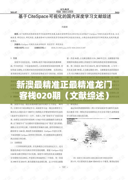 新澳最精准正最精准龙门客栈020期(文献综述)