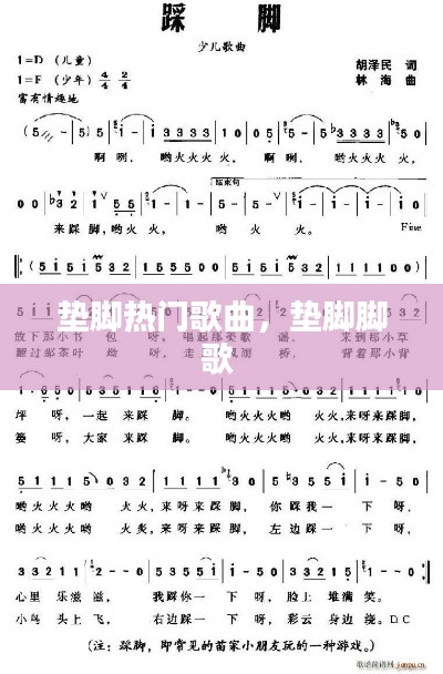 垫脚热门歌曲,垫脚脚歌