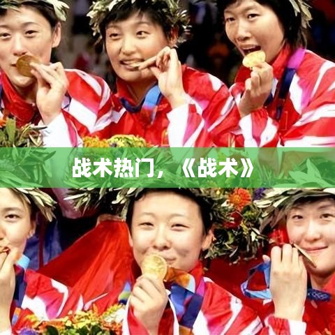 战术热门,《战术》