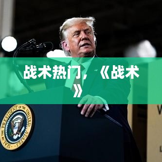 战术热门,《战术》
