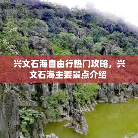 兴文石海自由行热门攻略,兴文石海主要景点介绍