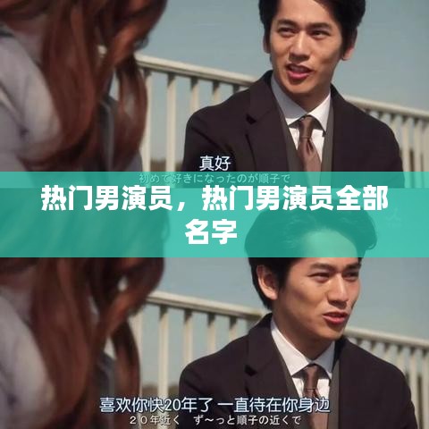 热门男演员,热门男演员全部名字