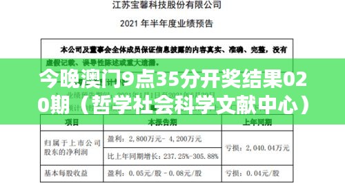 今晚澳门9点35分开奖结果020期(哲学社会科学文献中心)