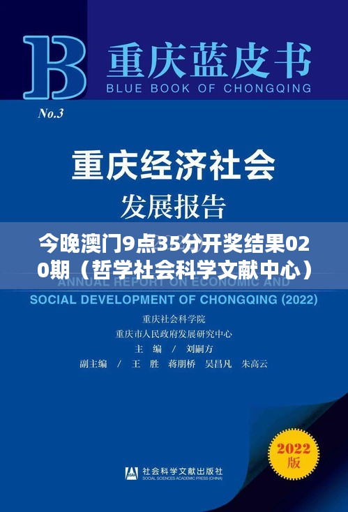 今晚澳门9点35分开奖结果020期(哲学社会科学文献中心)