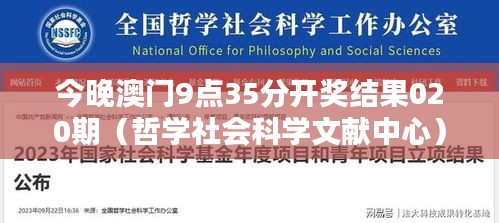 今晚澳门9点35分开奖结果020期(哲学社会科学文献中心)