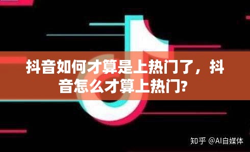 抖音如何才算是上热门了,抖音怎么才算上热门?