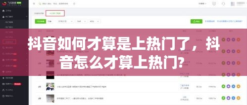抖音如何才算是上热门了,抖音怎么才算上热门?