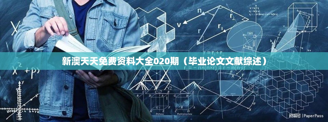新澳天天免费资料大全020期(毕业论文文献综述)