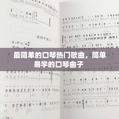 最简单的口琴热门歌曲,简单易学的口琴曲子