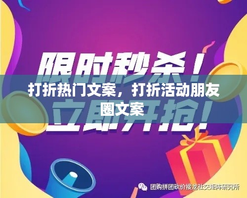 打折热门文案,打折活动朋友圈文案