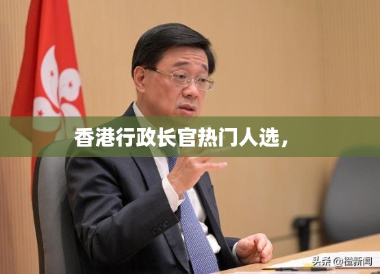 香港行政长官热门人选,