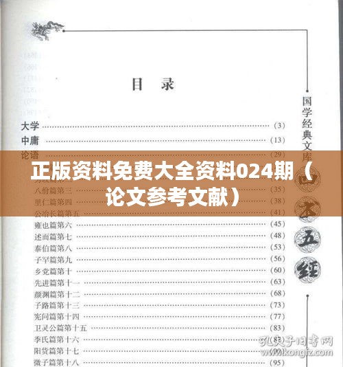 正版资料免费大全资料024期(论文参考文献)