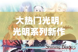 大热门光明,光明系列新作