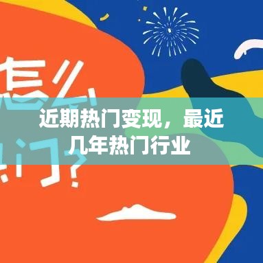 近期热门变现,最近几年热门行业