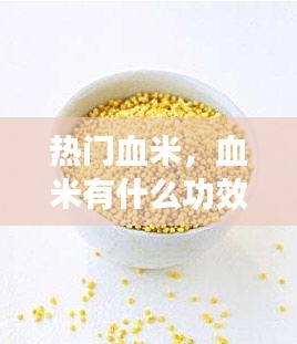热门血米,血米有什么功效和作用