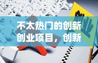 不太热门的创新创业项目,创新创业冷门项目