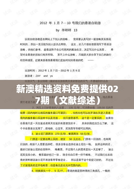 新澳精选资料免费提供027期(文献综述)