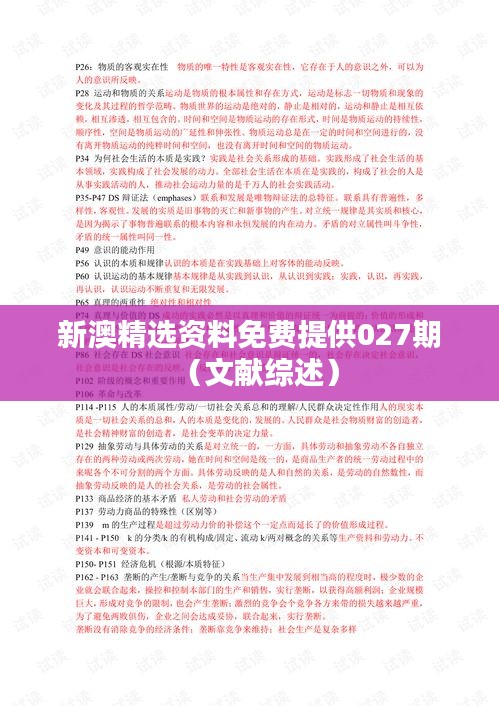 新澳精选资料免费提供027期(文献综述)
