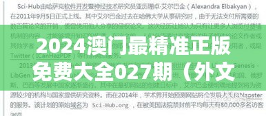 2024澳门最精准正版免费大全027期(外文文献翻译)