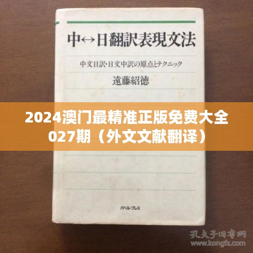 2024澳门最精准正版免费大全027期(外文文献翻译)
