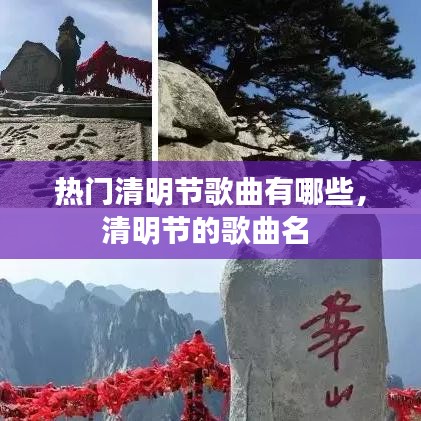 热门清明节歌曲有哪些,清明节的歌曲名