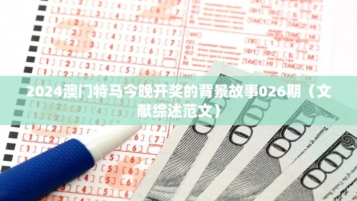 2024澳门特马今晚开奖的背景故事026期(文献综述范文)