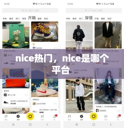 nice热门,nice是哪个平台