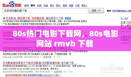 80s热门电影下载网,80s电影网站 rmvb 下载