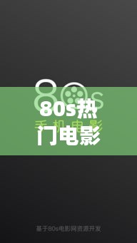 80s热门电影下载网,80s电影网站 rmvb 下载