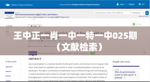 王中正一肖一中一特一中025期(文献检索)