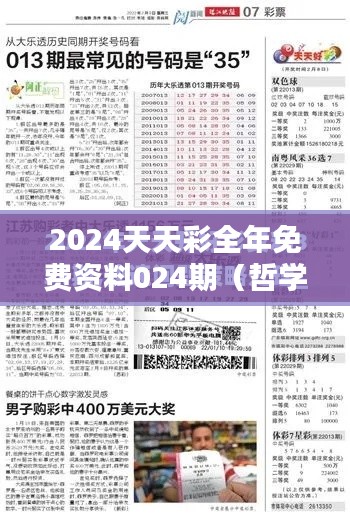 2024天天彩全年免费资料024期(哲学社会科学文献中心)