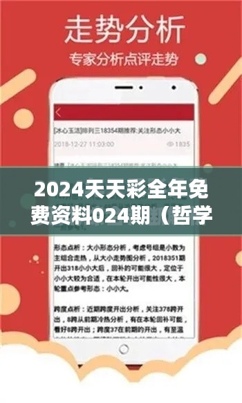 2024天天彩全年免费资料024期(哲学社会科学文献中心)