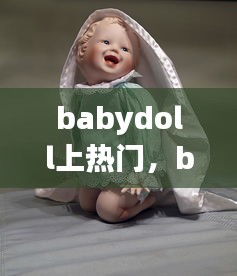 babydoll上热门,babydoll什么时候再贩
