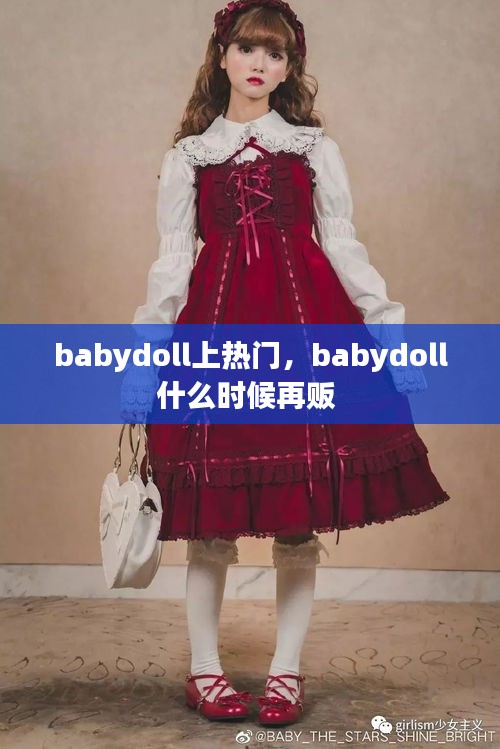 babydoll上热门,babydoll什么时候再贩