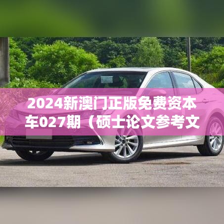 2024新澳门正版免费资本车027期(硕士论文参考文献格式)