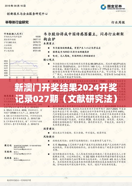 新澳门开奖结果2024开奖记录027期(文献研究法)