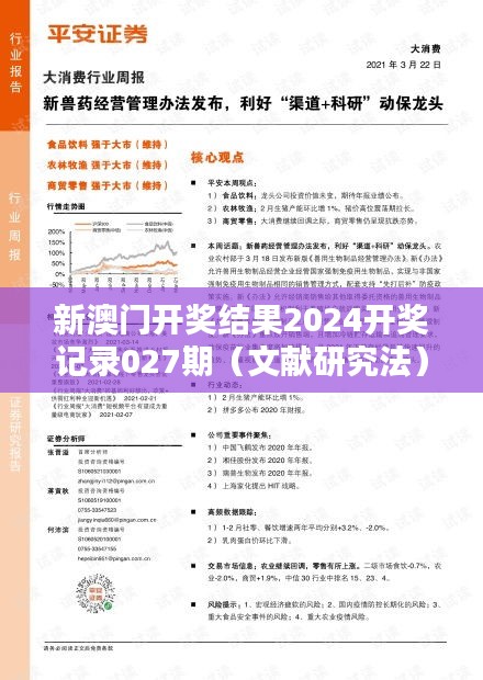 新澳门开奖结果2024开奖记录027期(文献研究法)