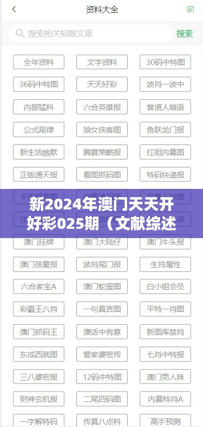 新2024年澳门天天开好彩025期(文献综述模板)
