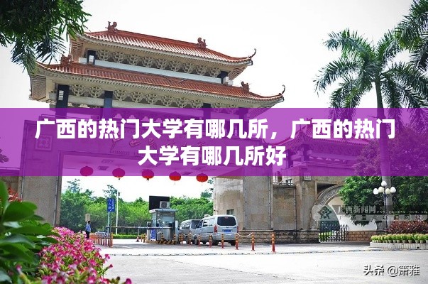广西的热门大学有哪几所,广西的热门大学有哪几所好
