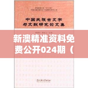 新澳精准资料免费公开024期(毕业论文参考文献)
