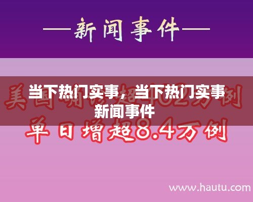 当下热门实事,当下热门实事新闻事件