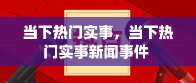 当下热门实事,当下热门实事新闻事件